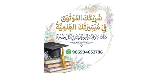 بحوث جامعية و حل واجبات وكتابة رسائل الماجستير والدكتوراة