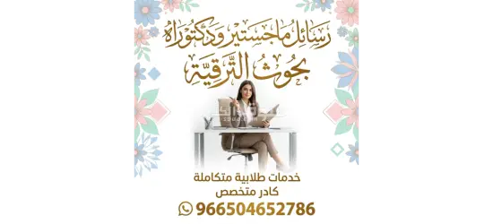 بحوث جامعية و حل واجبات وكتابة رسائل الماجستير والدكتوراة - 2