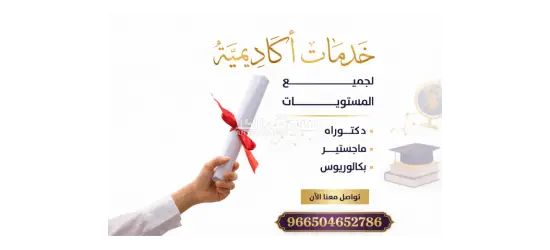 بحوث جامعية و حل واجبات وكتابة رسائل الماجستير والدكتوراة - 3