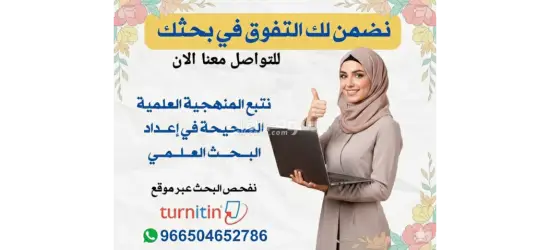 بحوث جامعية و حل واجبات وكتابة رسائل الماجستير والدكتوراة - 4