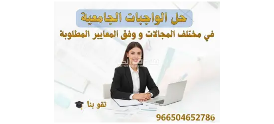 بحوث جامعية و حل واجبات وكتابة رسائل الماجستير والدكتوراة - 5