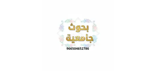 بحوث جامعية و حل واجبات وكتابة رسائل الماجستير والدكتوراة - 6