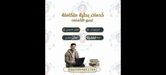 بحوث جامعية و حل واجبات وكتابة رسائل الماجستير والدكتوراة - 7