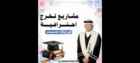 بحوث جامعية و حل واجبات وكتابة رسائل الماجستير والدكتوراة - 8