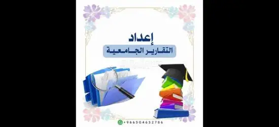 بحوث جامعية و حل واجبات وكتابة رسائل الماجستير والدكتوراة - 9