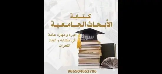 حل واجبات - كتابة بحوث جامعية - رسائل الماجستير والدكتوراة