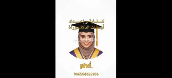 حل واجبات - كتابة بحوث جامعية - رسائل الماجستير والدكتوراة - 4