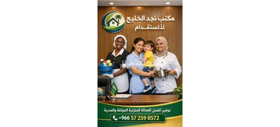 عاملات للتنازل مكتب نجد الخليج للأستقدام