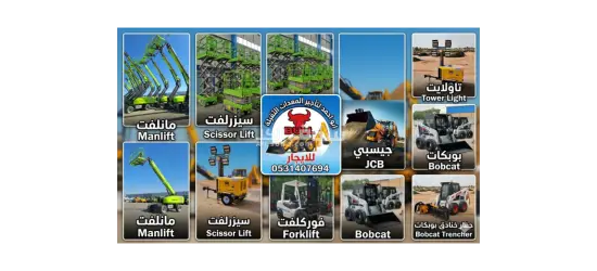 جيسبي جي سي بي عرجاء حفار سيزرلفت مانلفت فوركلفت ايجار 2025