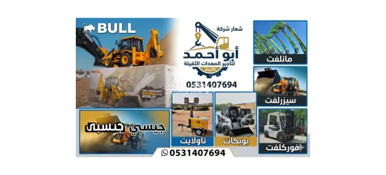 جيسبي جي سي بي عرجاء حفار سيزرلفت مانلفت فوركلفت ايجار 2025 - 2