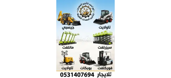 جيسبي جي سي بي عرجاء حفار سيزرلفت مانلفت فوركلفت ايجار 2025 - 3