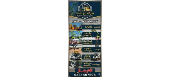جيسبي جي سي بي عرجاء حفار سيزرلفت مانلفت فوركلفت ايجار 2025 - 4