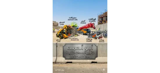 جيسبي جي سي بي عرجاء حفار سيزرلفت مانلفت فوركلفت ايجار 2025 - 5