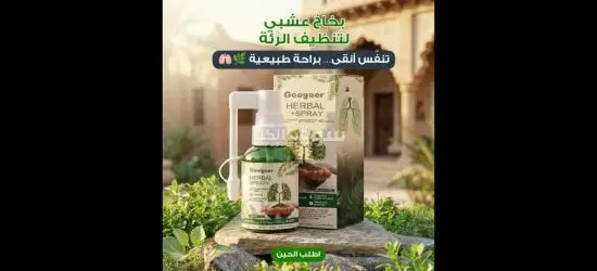 💧 بخاخ تنقية الرئة العشبي (30 مل)تركيبة طبيعية خفيفة تعطيك دعم يومي لجهازك التنفسي بكل راحة!