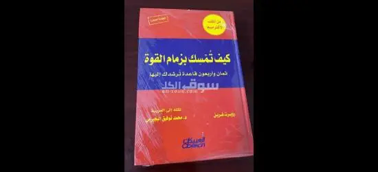 كتاب كيف تمسك زمام القوة / قوانين القوة