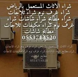 شراء اثاث مستعمل بحي السويدي الرياض 0553714520 - 2