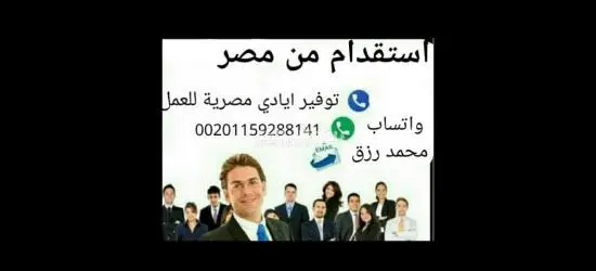 استقدام من مصر جميع المهن