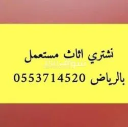 شراء اثاث مستعمل بحي السويدي الرياض 0553714520 - 3