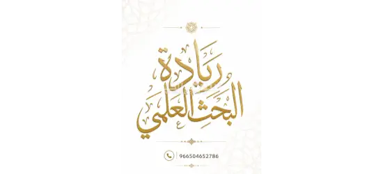 خدمات إعداد البحوث والرسائل العلمية وفق متطلبات الجامعات» رسائل ماجستير ورسائل دكتوراه احترافية