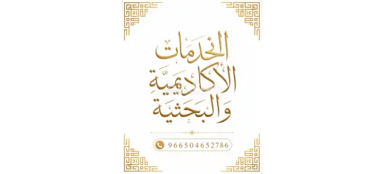 خدمات إعداد البحوث والرسائل العلمية وفق متطلبات الجامعات» رسائل ماجستير ورسائل دكتوراه احترافية - 4