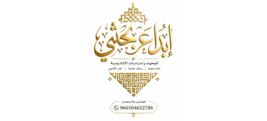 خدمات إعداد البحوث والرسائل العلمية وفق متطلبات الجامعات» رسائل ماجستير ورسائل دكتوراه احترافية - 5