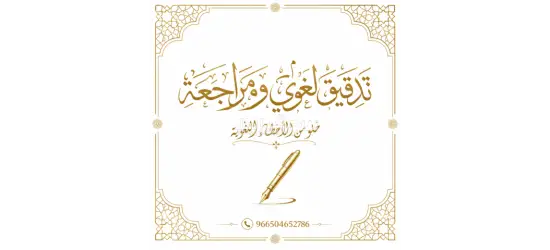 خدمات إعداد البحوث والرسائل العلمية وفق متطلبات الجامعات» رسائل ماجستير ورسائل دكتوراه احترافية - 12