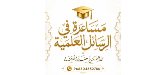 خدمات إعداد البحوث والرسائل العلمية وفق متطلبات الجامعات» رسائل ماجستير ورسائل دكتوراه احترافية - 13