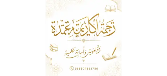 خدمات إعداد البحوث والرسائل العلمية وفق متطلبات الجامعات» رسائل ماجستير ورسائل دكتوراه احترافية - 15