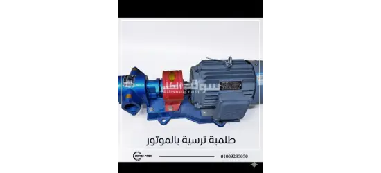 طلمبة ترسية بالمتور