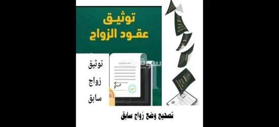 نقدم لكم خدمات وتخليص معاملات الزواج في المملكة العربية السعودية - 8
