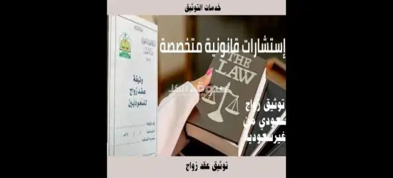 نقدم لكم خدمات وتخليص معاملات الزواج في المملكة العربية السعودية - 10