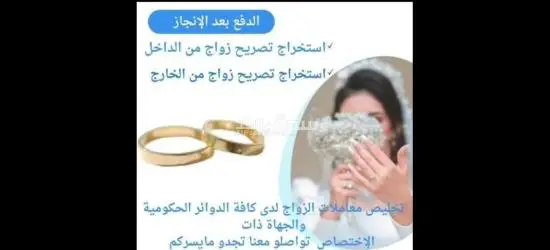 نقدم لكم خدمات وتخليص معاملات الزواج في المملكة العربية السعودية - 11