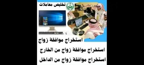 نقدم لكم خدمات وتخليص معاملات الزواج في المملكة العربية السعودية - 14