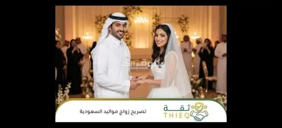 نقدم لكم خدمات وتخليص معاملات الزواج في المملكة العربية السعودية