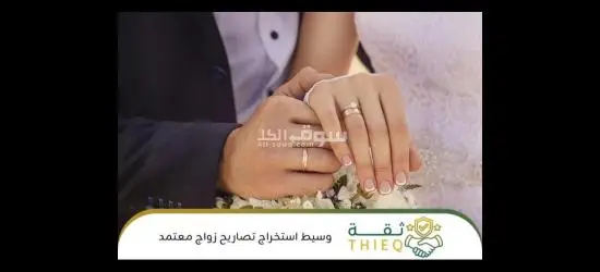 نقدم لكم خدمات وتخليص معاملات الزواج في المملكة العربية السعودية - 9