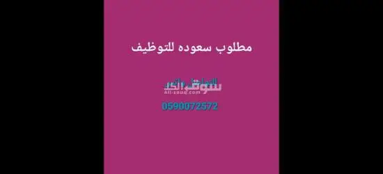 مطلوب سعوديين للتسجيل سعوده للتواصل واتس 0590072572