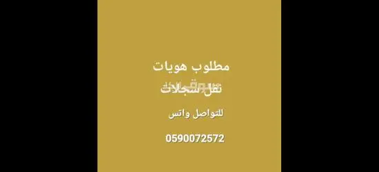 مطلوب سعوديين للتسجيل سعوده للتواصل واتس 0590072572 - 2