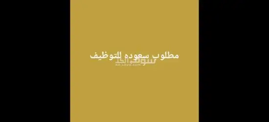 مطلوب سعوديين للتسجيل سعوده للتواصل واتس 0590072572 - 3
