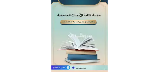 خدمات إعداد البحوث والرسائل العلمية وفق متطلبات الجامعات» رسائل ماجستير ورسائل دكتوراه احترافية