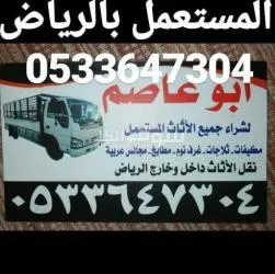 شراء اثاث مستعمل بالرياض 0533647304 - 4