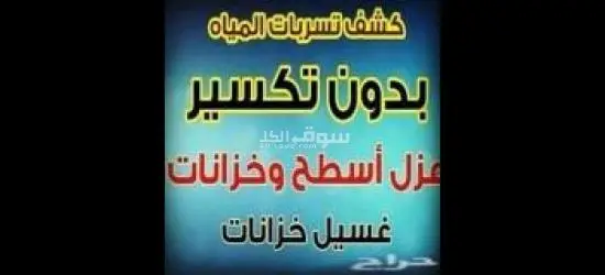 كشف تسربات وعزل خزانات