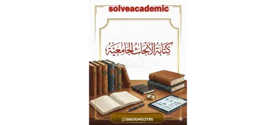 خدمات طلابية | بحوث علمية وتقارير ومشاريع تخرج لجميع التخصصات 📚✨