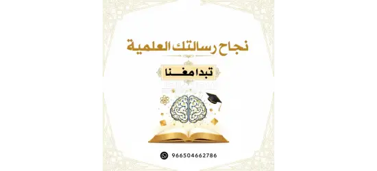إعداد البحوث العلمية والرسائل الأكاديمية في مختلف التخصصات الجامعية.» رسائل ماجستير ورسائل دكتوراه