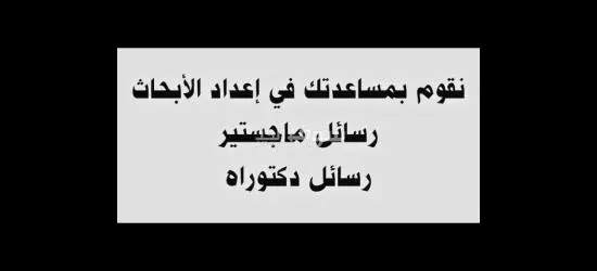 إعداد البحوث العلمية والرسائل الأكاديمية في مختلف التخصصات الجامعية.» رسائل ماجستير ورسائل دكتوراه - 2