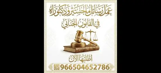 إعداد البحوث العلمية والرسائل الأكاديمية في مختلف التخصصات الجامعية.» رسائل ماجستير ورسائل دكتوراه - 4