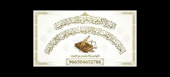 إعداد البحوث العلمية والرسائل الأكاديمية في مختلف التخصصات الجامعية.» رسائل ماجستير ورسائل دكتوراه - 5