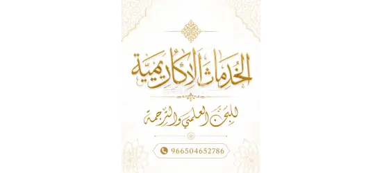 إعداد البحوث العلمية والرسائل الأكاديمية في مختلف التخصصات الجامعية.» رسائل ماجستير ورسائل دكتوراه - 8