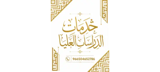 إعداد البحوث العلمية والرسائل الأكاديمية في مختلف التخصصات الجامعية.» رسائل ماجستير ورسائل دكتوراه - 9