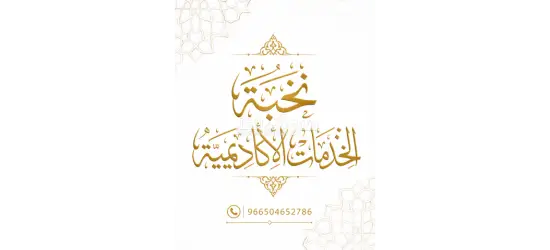 إعداد البحوث العلمية والرسائل الأكاديمية في مختلف التخصصات الجامعية.» رسائل ماجستير ورسائل دكتوراه - 11