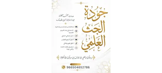 إعداد البحوث العلمية والرسائل الأكاديمية في مختلف التخصصات الجامعية.» رسائل ماجستير ورسائل دكتوراه - 12